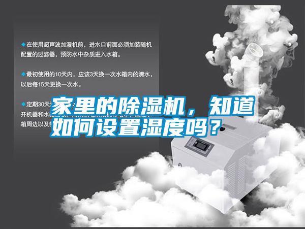 家里的除濕機(jī)，知道如何設(shè)置濕度嗎？