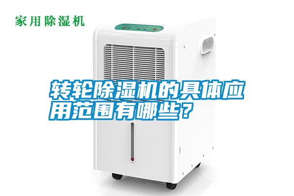 轉輪除濕機的具體應用范圍有哪些？