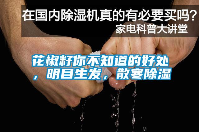 花椒籽你不知道的好處，明目生發，散寒除濕