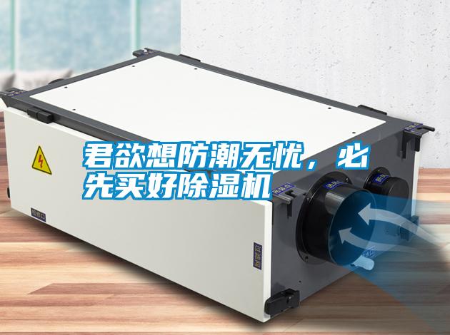 君欲想防潮無(wú)憂，必先買好除濕機(jī)