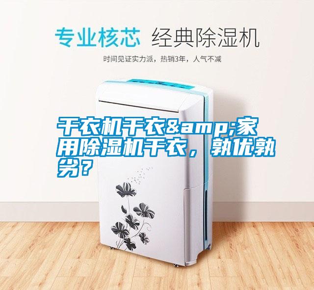 干衣機(jī)干衣&家用除濕機(jī)干衣，孰優(yōu)孰劣？