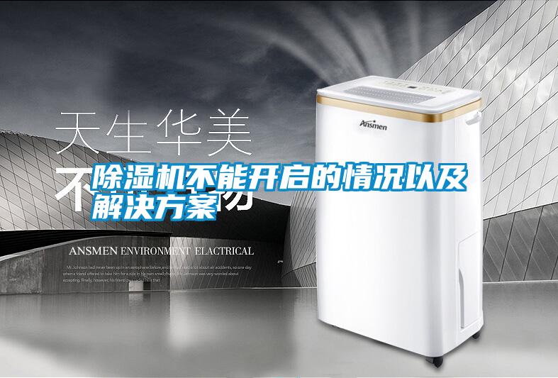 除濕機(jī)不能開(kāi)啟的情況以及解決方案