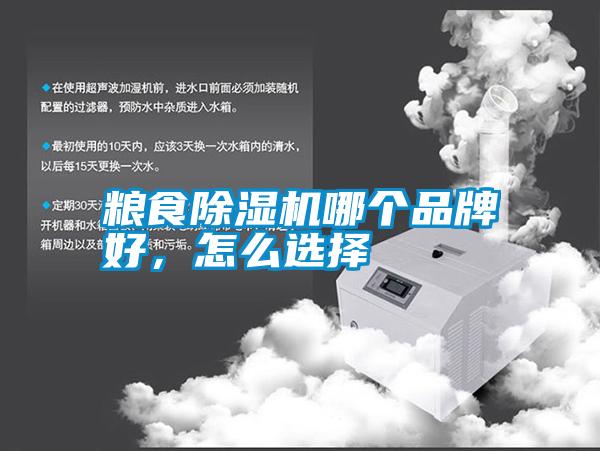 糧食除濕機(jī)哪個品牌好，怎么選擇
