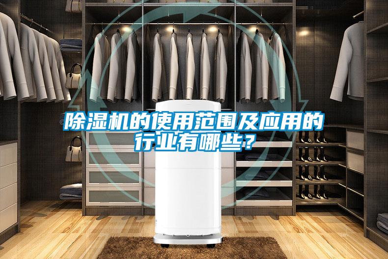 除濕機的使用范圍及應用的行業有哪些？
