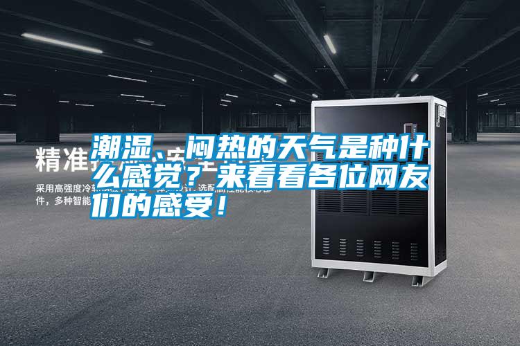 潮濕、悶熱的天氣是種什么感覺？來看看各位網友們的感受！