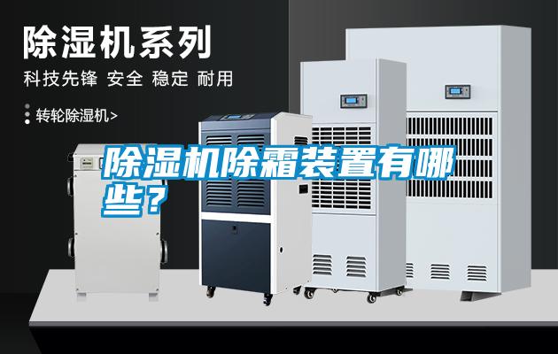 除濕機除霜裝置有哪些？