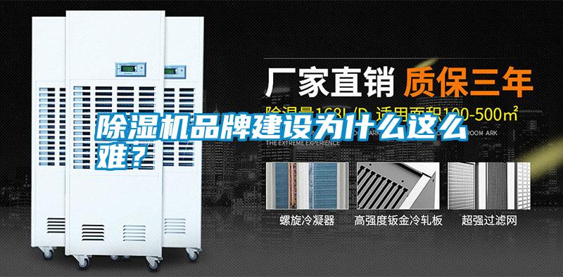 除濕機(jī)品牌建設(shè)為什么這么難？