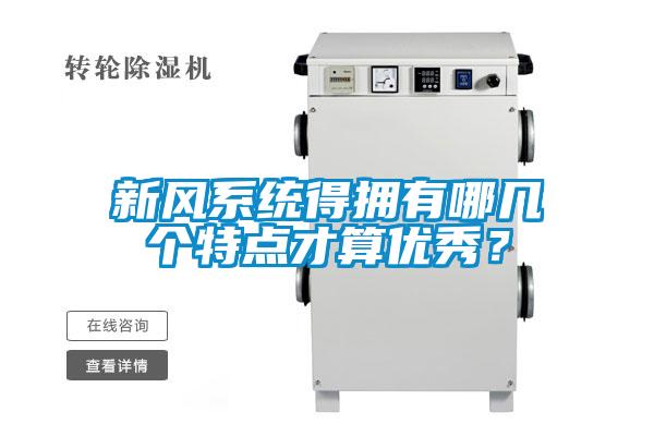 新風(fēng)系統(tǒng)得擁有哪幾個特點(diǎn)才算優(yōu)秀？