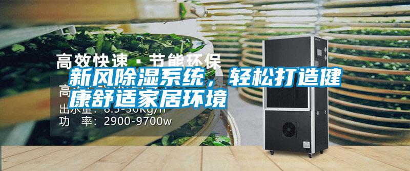 新風除濕系統，輕松打造健康舒適家居環境
