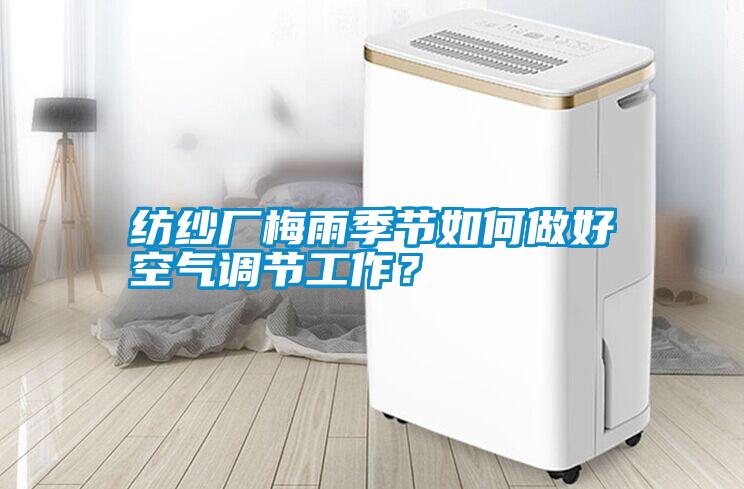 紡紗廠梅雨季節如何做好空氣調節工作？