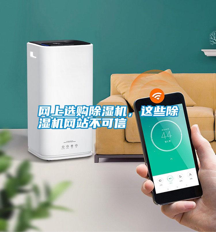 網(wǎng)上選購除濕機(jī)，這些除濕機(jī)網(wǎng)站不可信