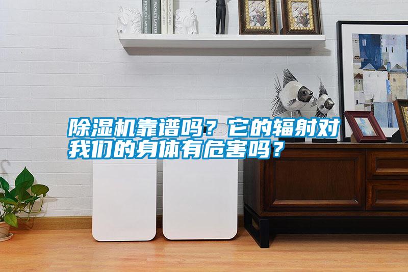 除濕機靠譜嗎？它的輻射對我們的身體有危害嗎？