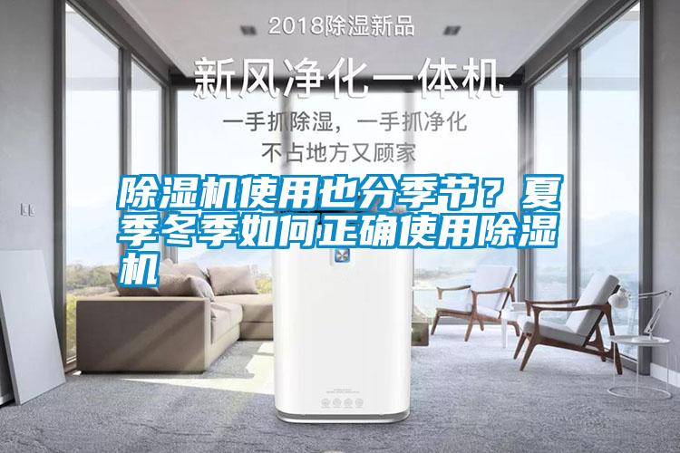 除濕機使用也分季節？夏季冬季如何正確使用除濕機