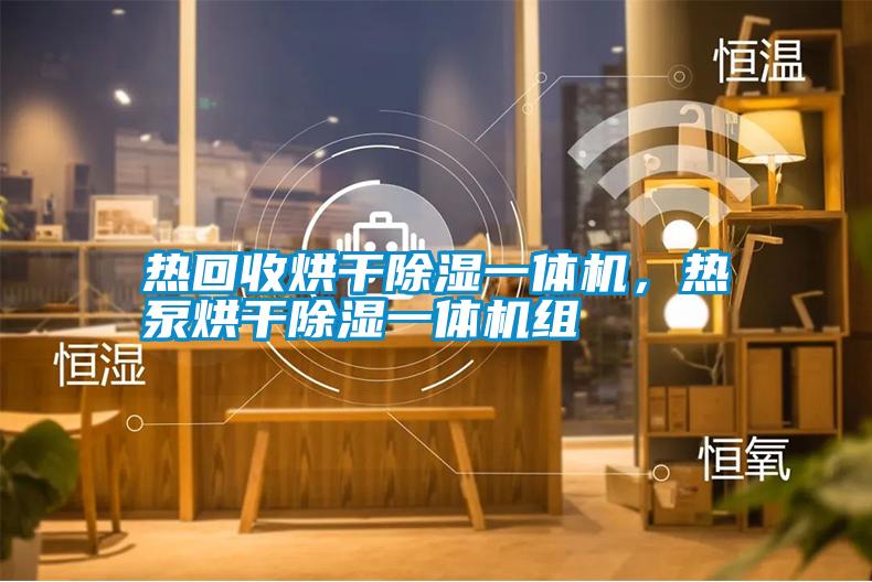 熱回收烘干除濕一體機，熱泵烘干除濕一體機組