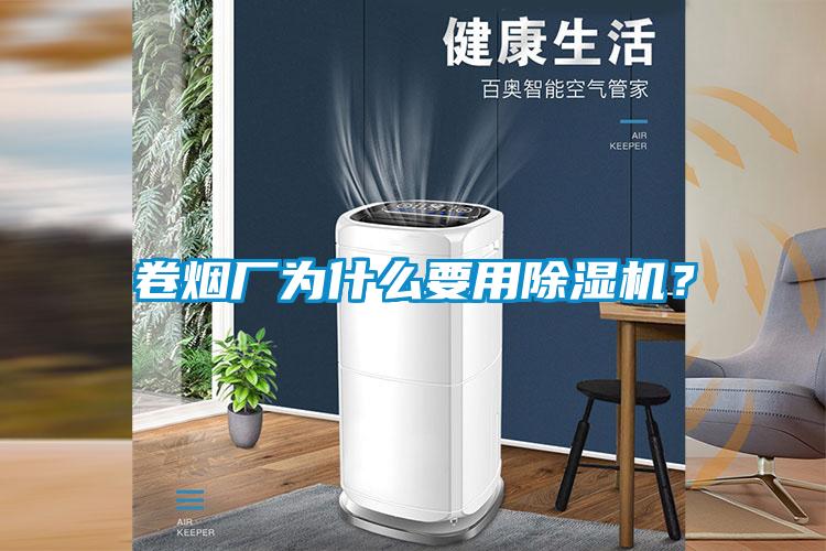 卷煙廠為什么要用除濕機？