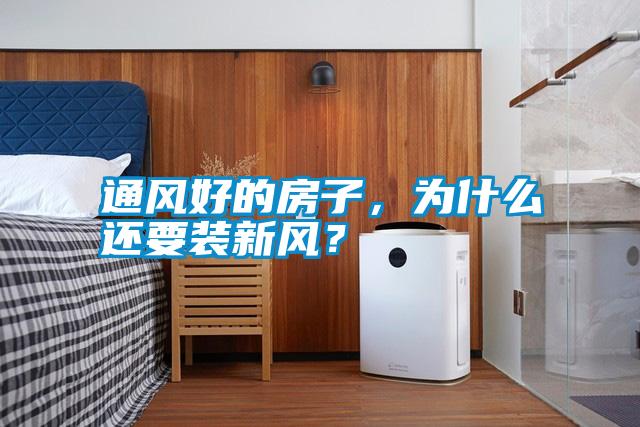 通風好的房子，為什么還要裝新風？