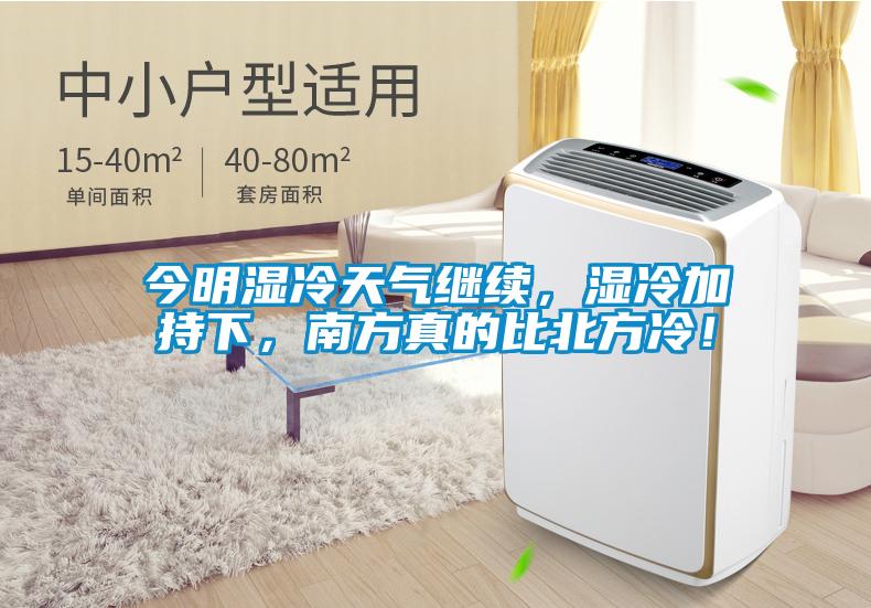 今明濕冷天氣繼續(xù)，濕冷加持下，南方真的比北方冷！