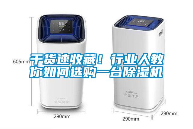 干貨速收藏！行業(yè)人教你如何選購(gòu)一臺(tái)除濕機(jī)