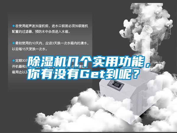 除濕機幾個實用功能，你有沒有Get到呢？