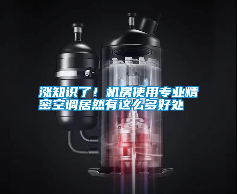 漲知識(shí)了！機(jī)房使用專(zhuān)業(yè)精密空調(diào)居然有這么多好處
