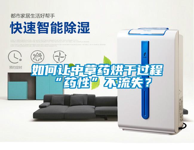 如何讓中草藥烘干過程“藥性”不流失？
