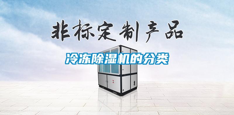 冷凍除濕機(jī)的分類(lèi)