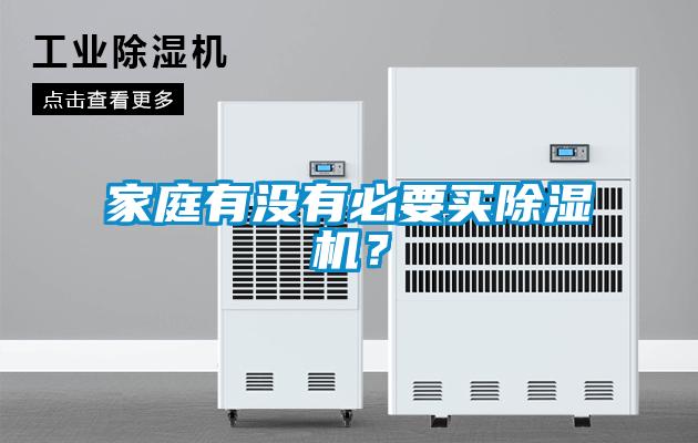 家庭有沒有必要買除濕機？