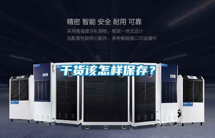 干貨該怎樣保存？