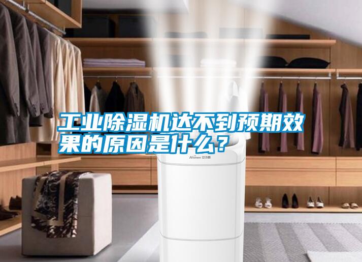 工業(yè)除濕機(jī)達(dá)不到預(yù)期效果的原因是什么？