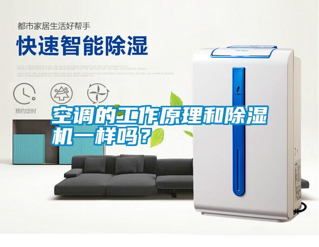 空調的工作原理和除濕機一樣嗎？