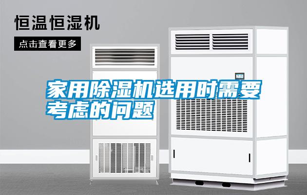 家用除濕機(jī)選用時需要考慮的問題