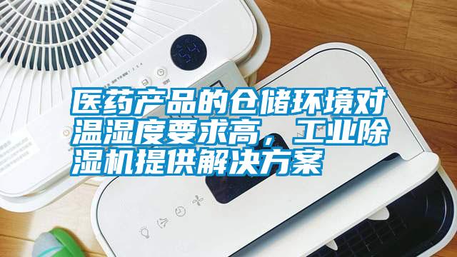 醫(yī)藥產(chǎn)品的倉儲環(huán)境對溫濕度要求高，工業(yè)除濕機提供解決方案