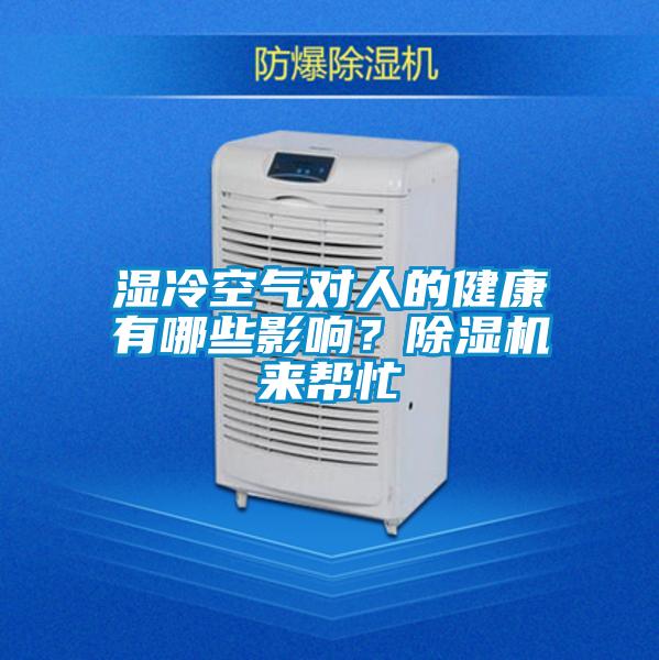 濕冷空氣對人的健康有哪些影響？除濕機來幫忙