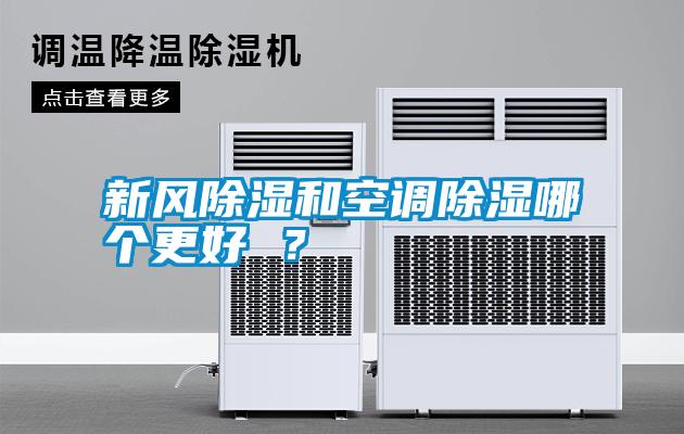 新風(fēng)除濕和空調(diào)除濕哪個更好 ？