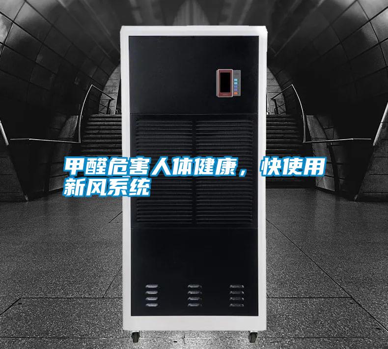 甲醛危害人體健康，快使用新風(fēng)系統(tǒng)