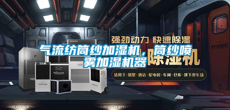 氣流紡?fù)布喖訚駲C(jī)，筒紗噴霧加濕機(jī)器