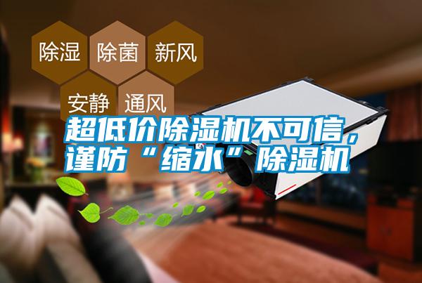 超低價除濕機不可信，謹防“縮水”除濕機