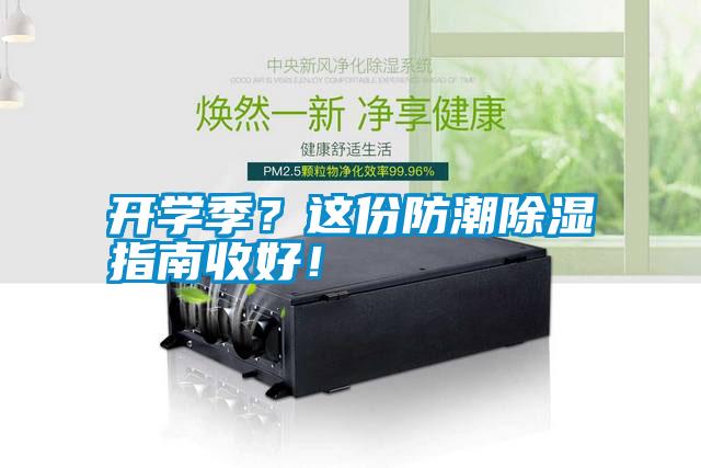 開學季？這份防潮除濕指南收好！