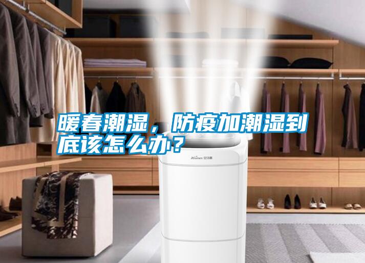 暖春潮濕，防疫加潮濕到底該怎么辦？