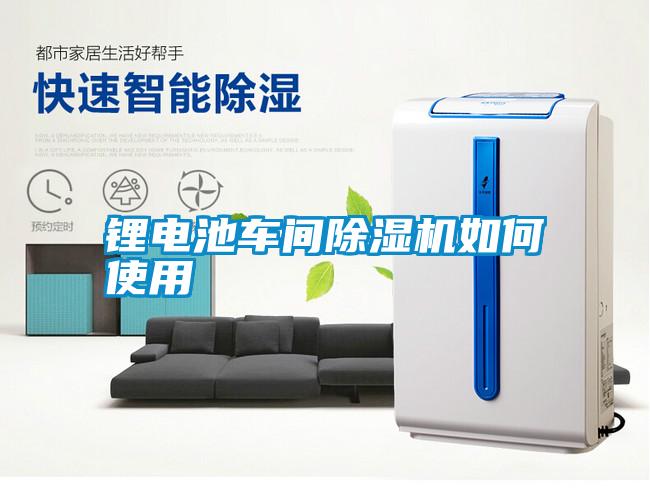 鋰電池車(chē)間除濕機(jī)如何使用