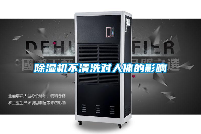 除濕機(jī)不清洗對(duì)人體的影響