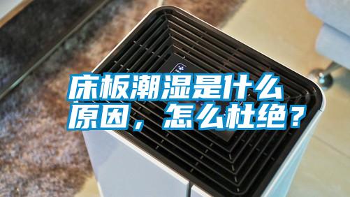 床板潮濕是什么原因，怎么杜絕？