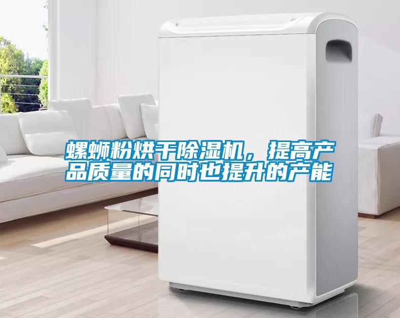 螺螄粉烘干除濕機，提高產品質量的同時也提升的產能