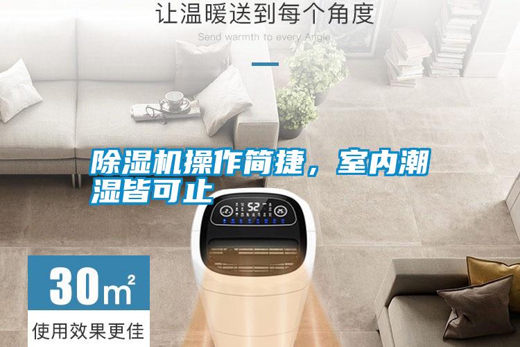 除濕機操作簡捷，室內潮濕皆可止
