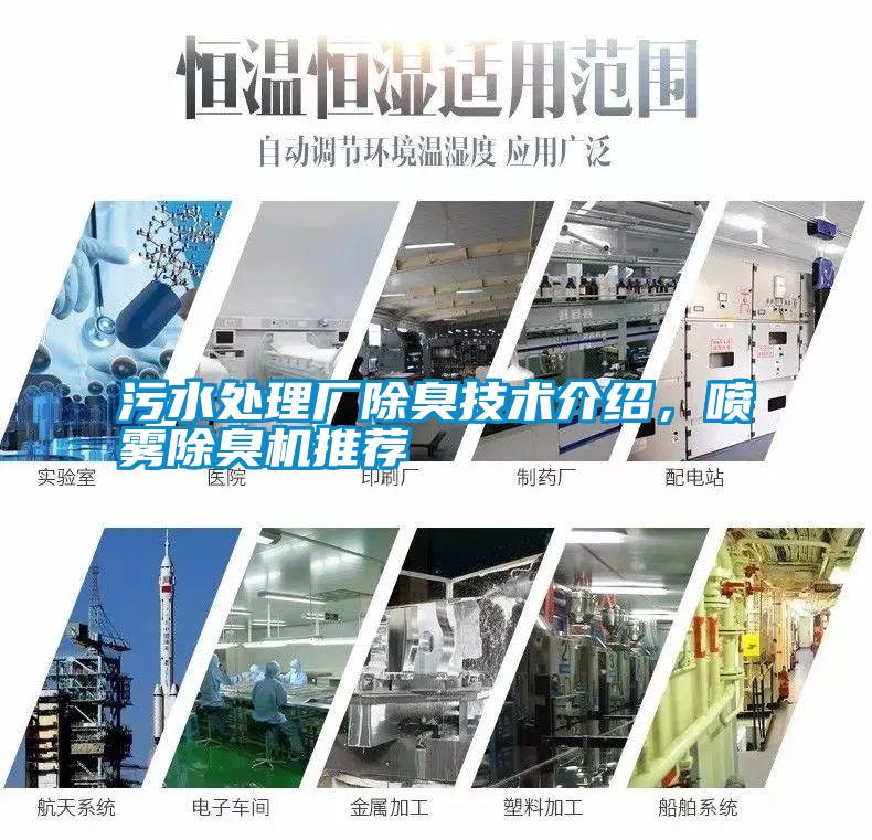 污水處理廠除臭技術介紹，噴霧除臭機推薦