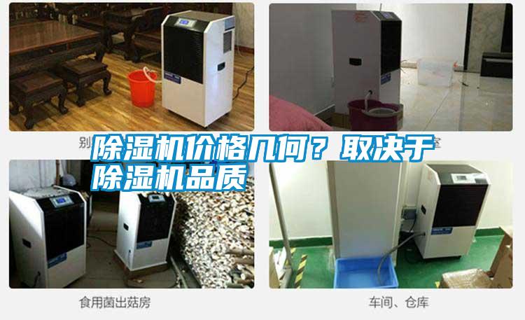 除濕機(jī)價(jià)格幾何？取決于除濕機(jī)品質(zhì)