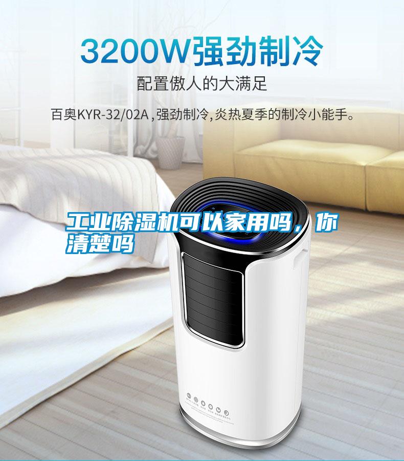 工業(yè)除濕機(jī)可以家用嗎，你清楚嗎