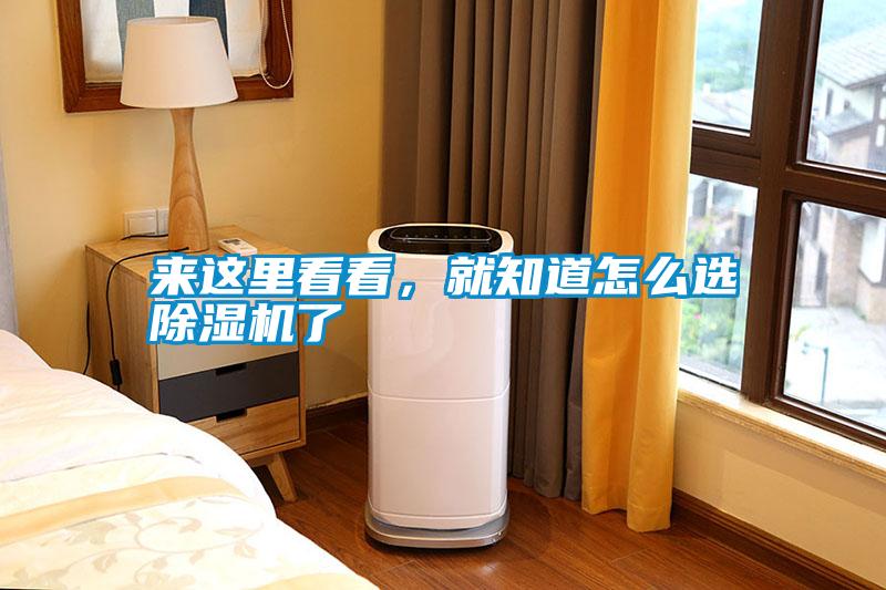 來這里看看，就知道怎么選除濕機了