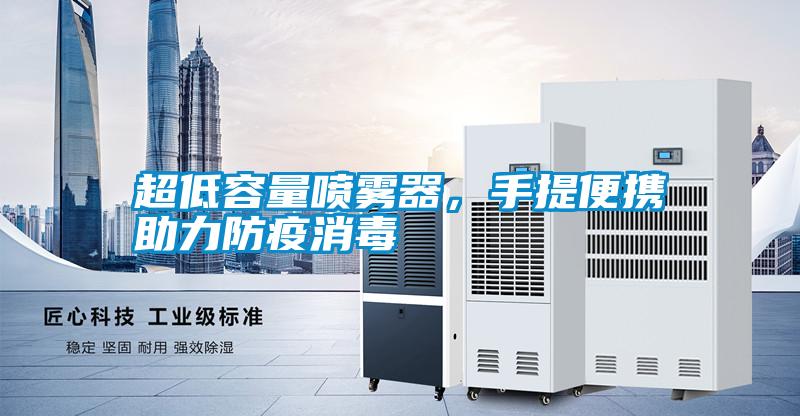 超低容量噴霧器，手提便攜助力防疫消毒