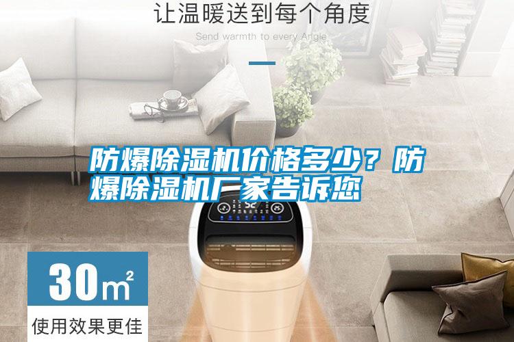 防爆除濕機(jī)價(jià)格多少？防爆除濕機(jī)廠家告訴您